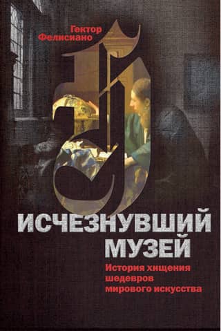 The Vanished Museum: The History of the Theft of World Art Masterpieces