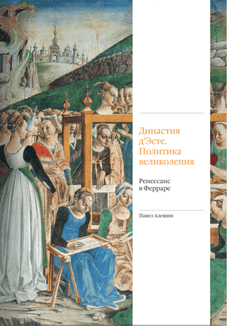 The Este Dynasty: The Politics of Magnificence: The Renaissance in Ferrara