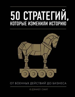 50 Strategies That Changed History: From Warfare to Business