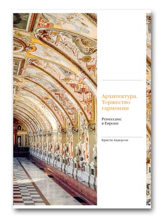 Architecture. A Triumph of Harmony. The Renaissance in Europe