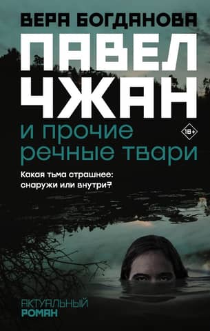 Pavel Zhang and other river creatures