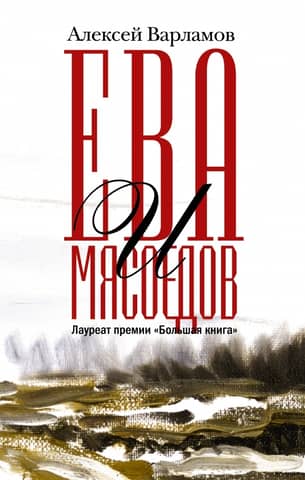 Eva and Myasoedov