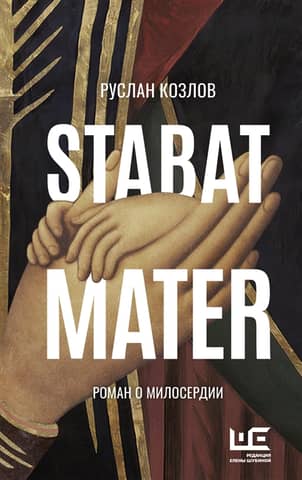 Stabat Mater: A Novel of Mercy