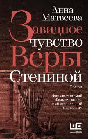 Vera Stenina's enviable feeling