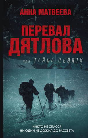 Dyatlov Pass, or the Mystery of the Nine