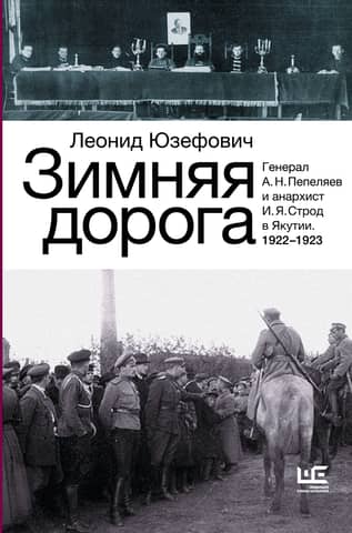 Winter road. General A. N. Pepelyaev and anarchist I. I. Strode in Yakutia. 1922-1923