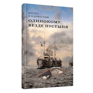 Одинокому везде пустыня