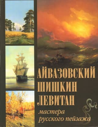 Aivazovsky, Shishkin, Levitan. Masters of Russian landscape.