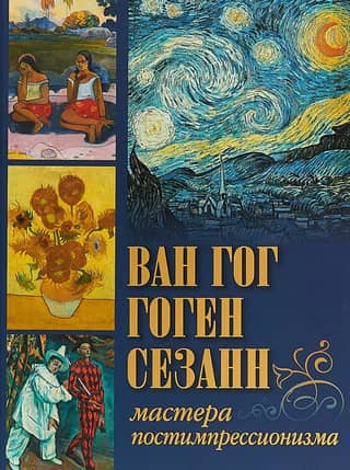 Van Gogh, Gauguin, Cezanne. Masters of Post-Impressionism