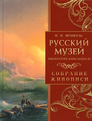 The Russian Museum of Emperor Alexander III. Painting Collection