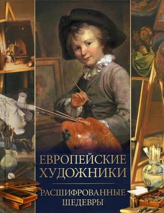 European Artists: Masterpieces Deciphered