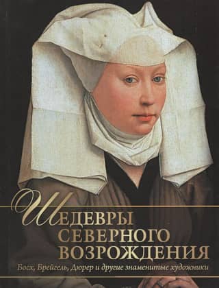 Masterpieces of the Northern Renaissance