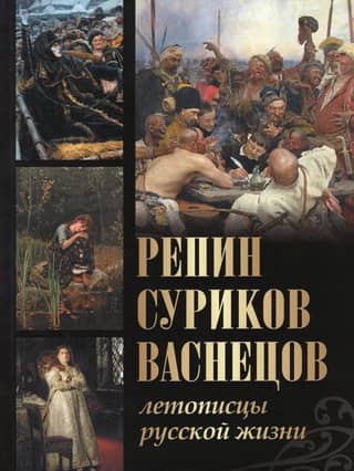 Repin, Surikov, Vasnetsov. Chroniclers of Russian life