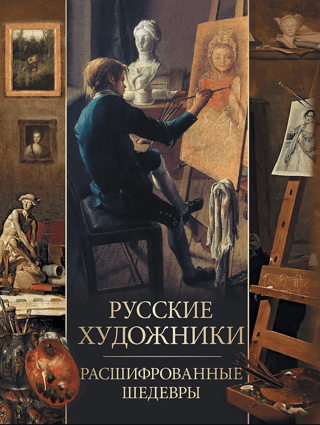 Russian Artists: Masterpieces Deciphered