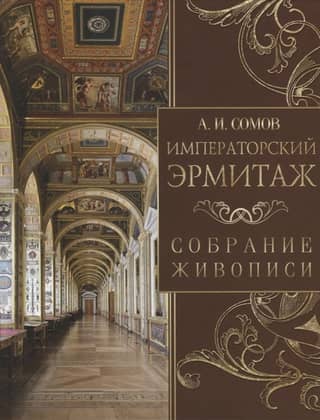 The Imperial Hermitage Museum. Painting Collection