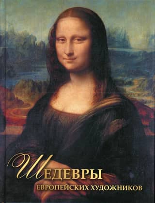 Masterpieces of European artists
