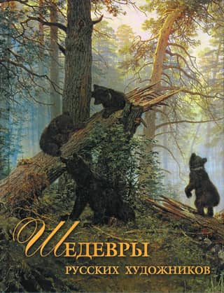 Masterpieces of Russian artists