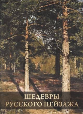 Masterpieces of Russian landscape