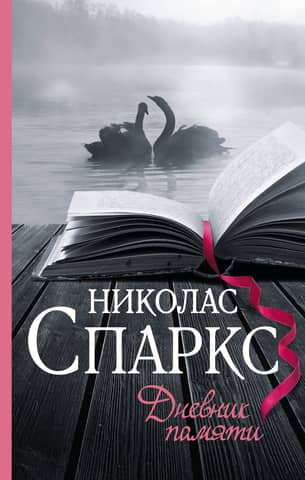 The Diary of Memory