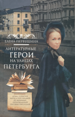 Literary heroes on the streets of St. Petersburg