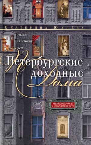 St. Petersburg Tenement Buildings: Essays on the History of Everyday Life
