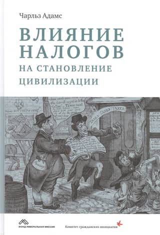 The influence of taxes on the development of civilization