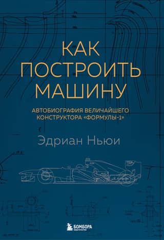 How to Build a Car: An Autobiography of Formula 1's Greatest Designer