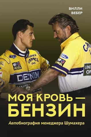 My Blood Is Gasoline: The Autobiography of Schumacher's Manager