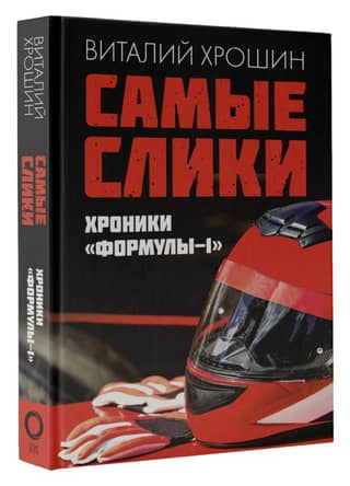 The Slickest Tires. Formula 1 Chronicles