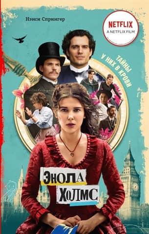 Enola Holmes and the Marquis in a Mousetrap