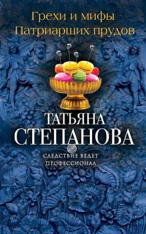 Sins and myths of Patriarch's Ponds