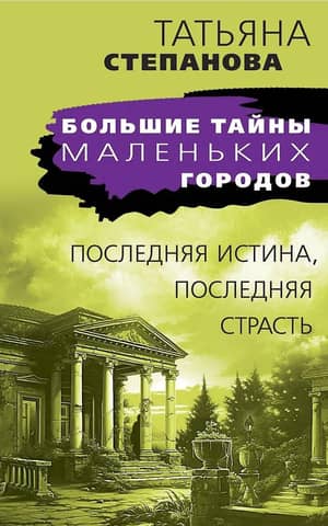 The last truth, the last passion