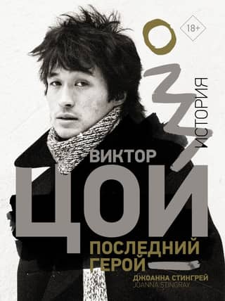 Viktor Tsoi. The Last Hero. History