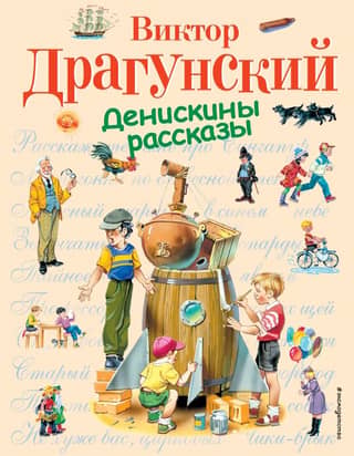 Deniskin's stories
