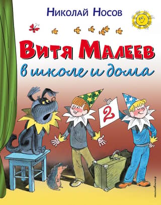 Vitya Maleev at school and at home
