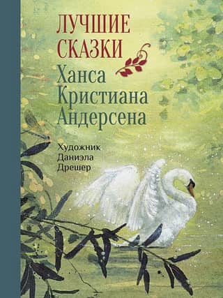 The best fairy tales by Hans Christian Andersen