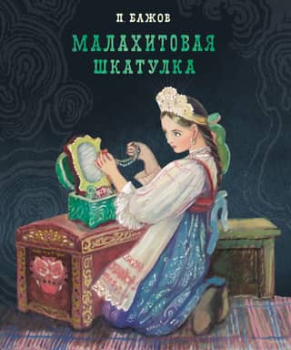 The Malachite Box. Ural Tales