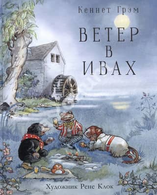 The Wind in the Willows