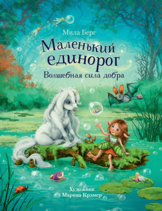 Little Unicorn. The Magical Power of Good