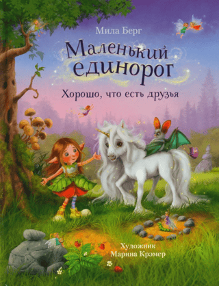 Little unicorn. It's good to have friends.