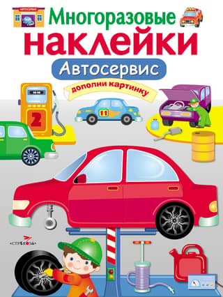 Reusable stickers. Car service