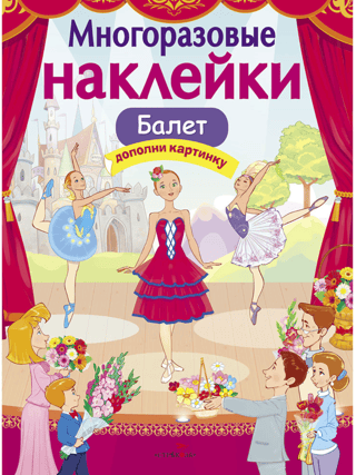 Atkārtoti lietojamas uzlīmes. Balets