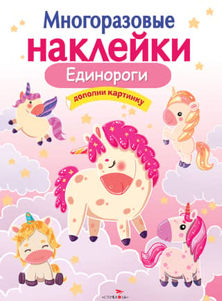 Reusable stickers. Unicorns