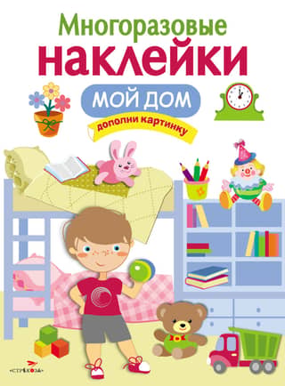 Atkārtoti lietojamas uzlīmes. Manas mājas