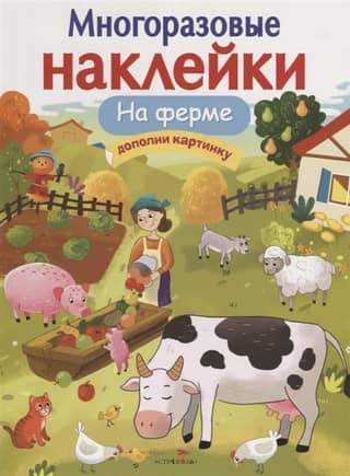 Многоразовые наклейки. На ферме