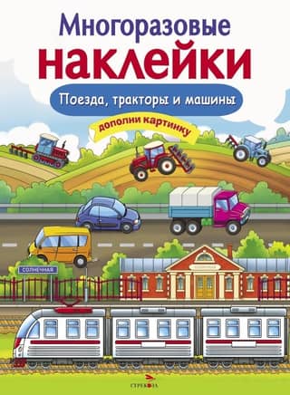 Atkārtoti lietojamas uzlīmes: vilcieni, traktori un automašīnas