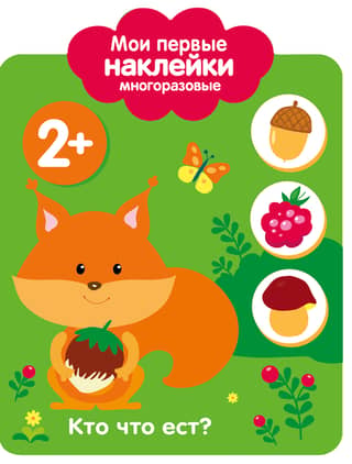 Manas pirmās atkārtoti lietojamās uzlīmes 2+. Kas ko ēd?