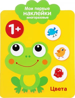 Мои первые наклейки многоразовые 1+. Цвета