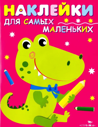 Stickers for the Little Ones. Issue 13. Crocodile