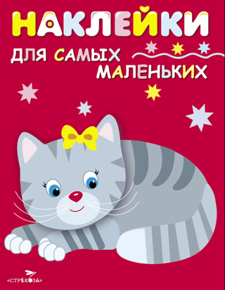 Stickers for the Little Ones. Issue 7. Kitten